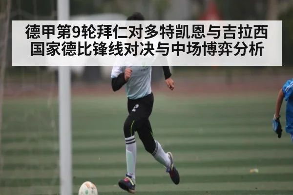 德甲第9轮拜仁对多特凯恩与吉拉西国家德比锋线对决与中场博弈分析
