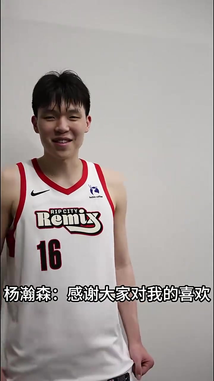 PG电子官方入口-被外网称为Yaokic（姚明+约基奇）有何感受？杨瀚森：这是我目标